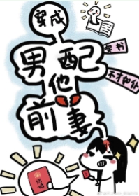 穿成男配他前妻小说阅读
