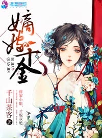 嫡嫁千金 小说
