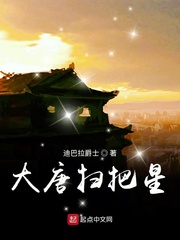 大唐扫把星txt精校全本下载