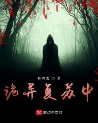诡异复苏小说在哪里看