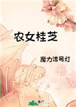 农女福妃免费完整版