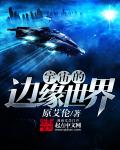 宇宙的边缘简单资料