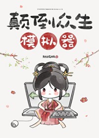 颠倒众生小说剧情介绍