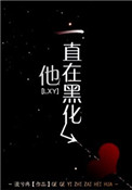 他一直在黑化男主